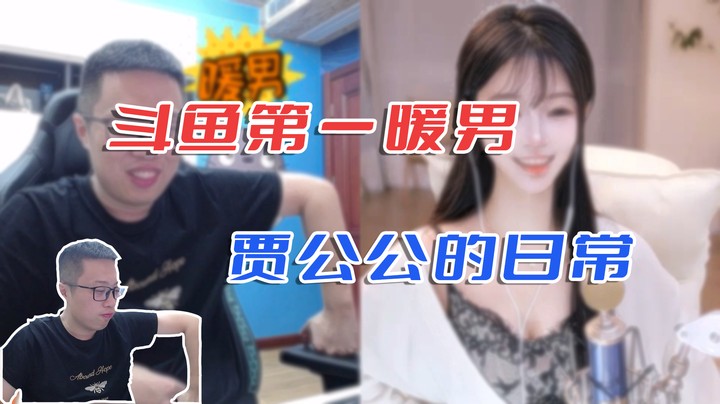 【主播小剧场】大龙猫_斗鱼第一暖男，贾公公的日常