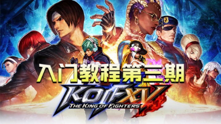 拳皇15入门级教程第三期终版0606