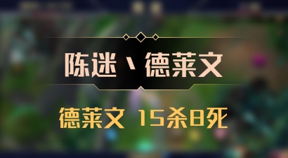 【陈迷丶德莱文】德莱文 15杀8死