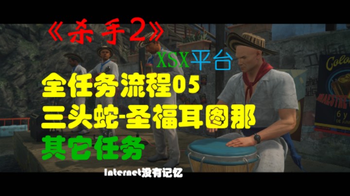 《杀手三部曲》之杀手2 全任务流程05：三头蛇-圣福耳图那（任务：铁石心肠 夺命艺术 背包客 不灭爱火）