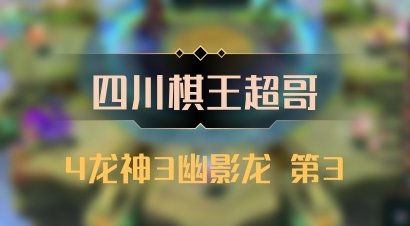 【四川棋王超哥】4龙神3幽影龙 第3