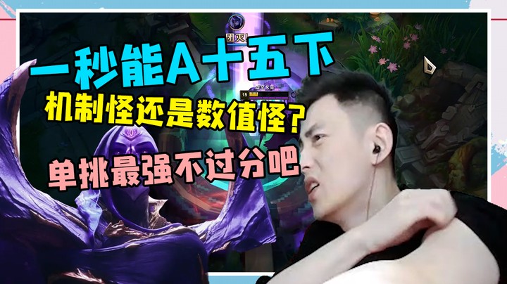 一秒能A十五下！机制强还是数值强，一探究竟