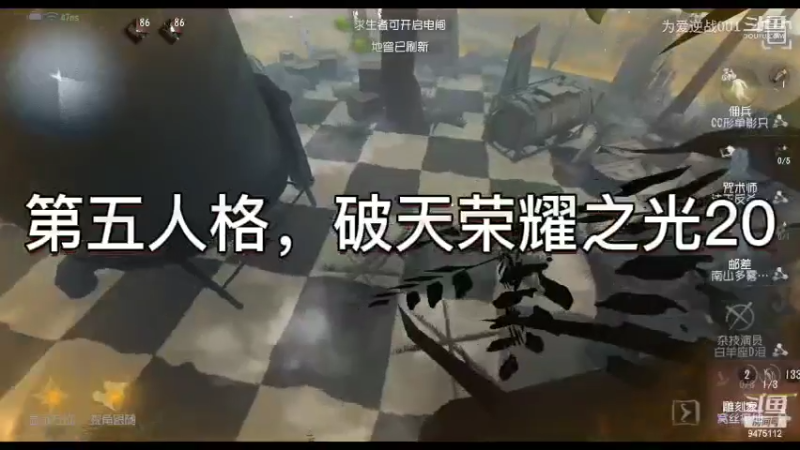 第五人格，破天荣耀之光20