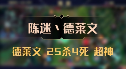 【陈迷丶德莱文】德莱文 25杀4死 超神