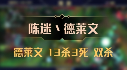 【陈迷丶德莱文】德莱文 13杀3死 双杀