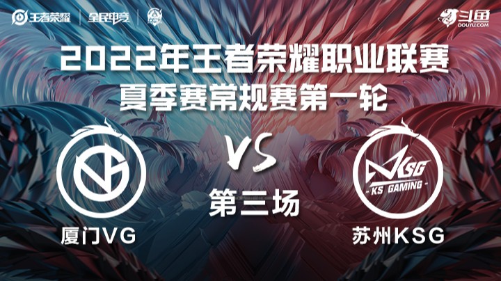 KPL夏季赛 厦门VG vs 苏州KSG 第三场