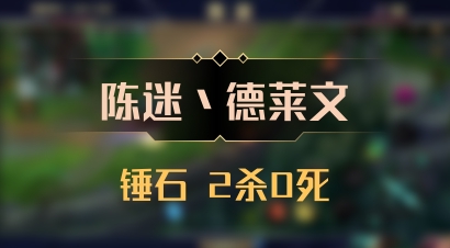 【陈迷丶德莱文】锤石 2杀0死