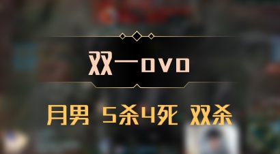 【双一ovo】月男 5杀4死 双杀