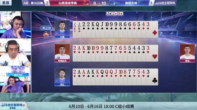 【2022-06-10 05点场】JJ斗地主官方：10日18点，四川草帽团VS辽宁智慧斗士