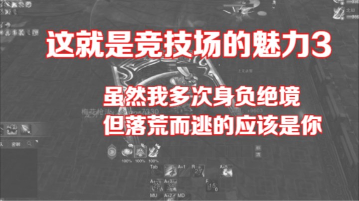 这就是JJC的魅力3.虽然我多次身负绝境,但现在落荒而逃的应该是你