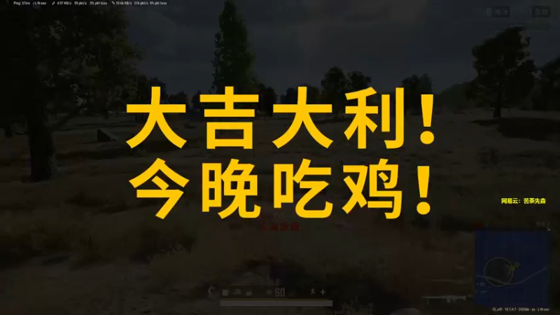 【2022-06-10 20点场】苦茶先森：单排单四大师，把把吃鸡~~