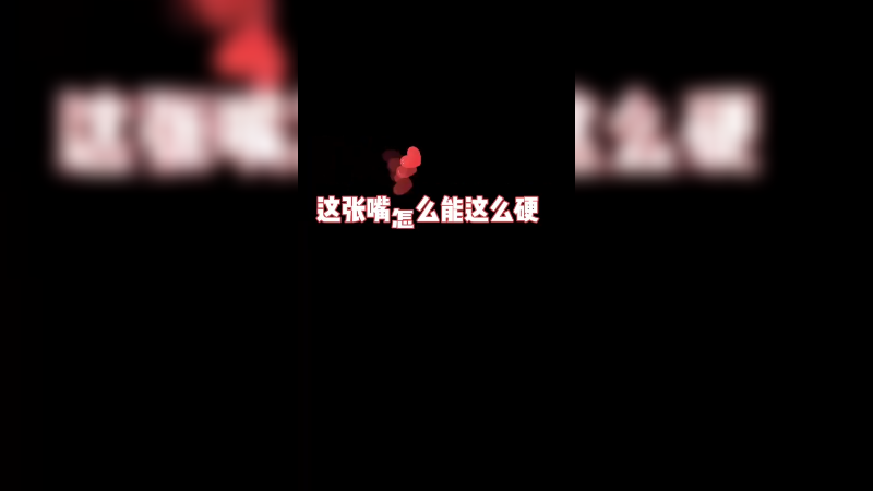 这张嘴怎么能这么硬啊