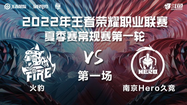 KPL夏季赛 火豹 vs 南京Hero久竞 第一场