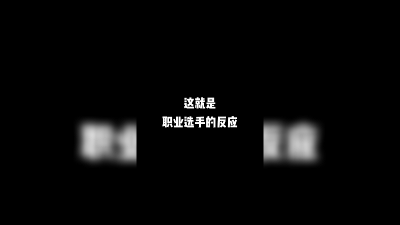 这就是最佳射手的反应力嘛