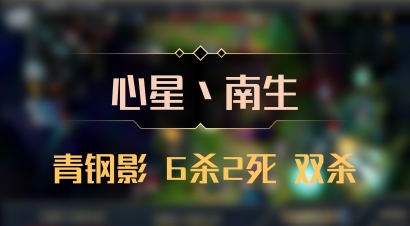【心星丶南生】青钢影 6杀2死 双杀