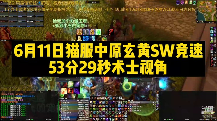 6月11日猫服中原玄黄SW竞速53分29秒术士视角