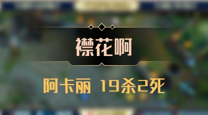 【襟花啊】阿卡丽 19杀2死