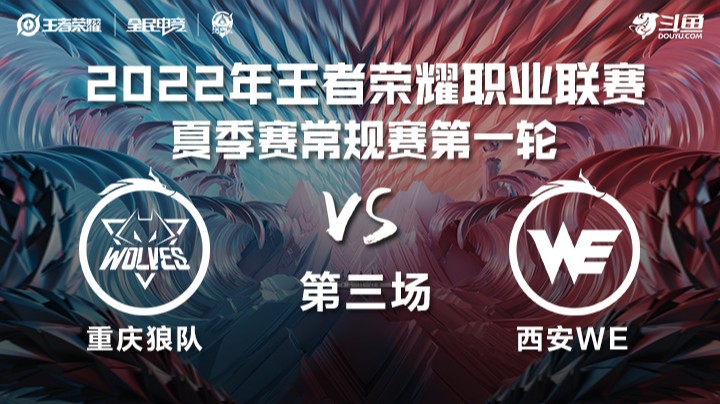 KPL夏季赛 重庆狼队 vs 西安WE 第三场