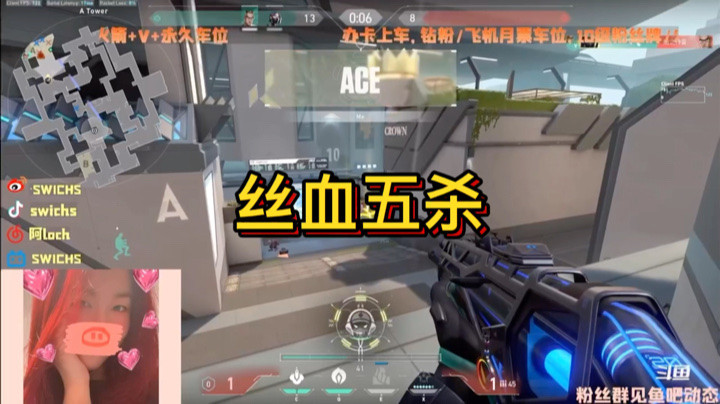【valorant】丝血ace