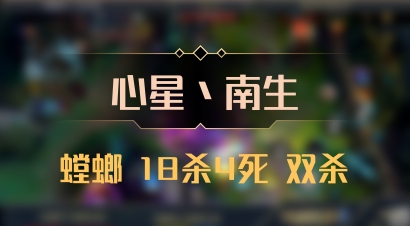 【心星丶南生】螳螂 18杀4死 双杀