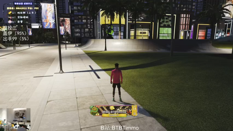 【2022-06-09 20点场】BTBTimmo：【Timmo】不会还有人站着投篮吧？？