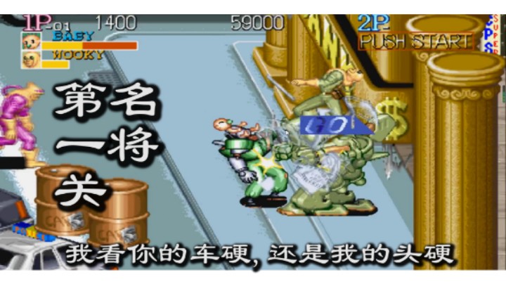 名将,第一关,铁头娃