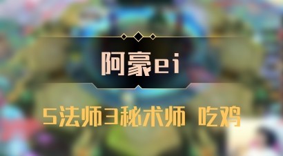 【阿豪ei】5法师3秘术师 吃鸡