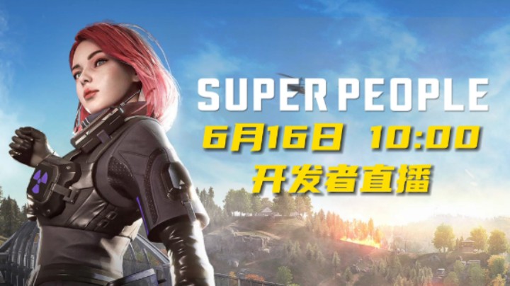 《SUPER PEOPLE》6月16日开发者直播展示新内容