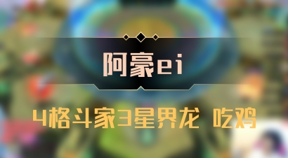 【阿豪ei】4格斗家3星界龙 吃鸡