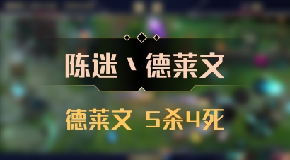 【陈迷丶德莱文】德莱文 5杀4死