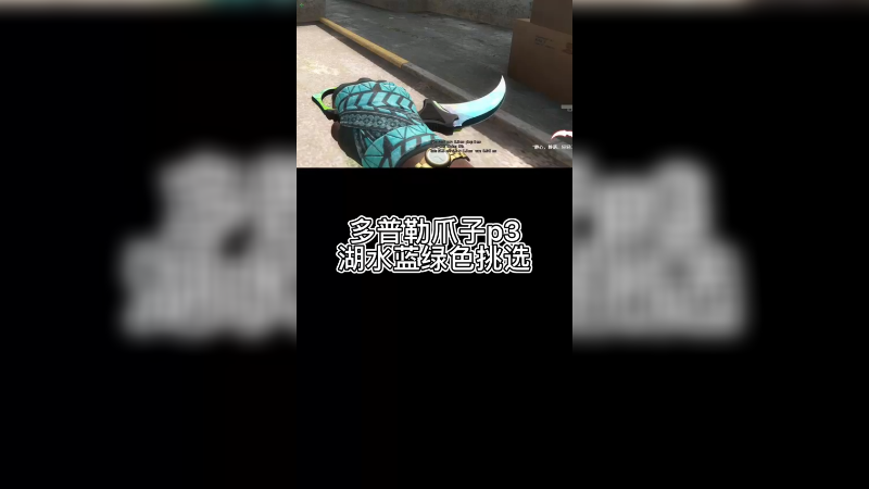 【csgo皮肤讲解】爪子刀伽玛多普勒p3湖水系怎么挑？