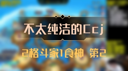 【不太纯洁的Ccj】2格斗家1食神 第2