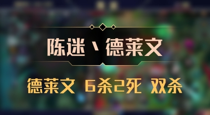 【陈迷丶德莱文】德莱文 6杀2死 双杀