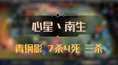 【心星丶南生】青钢影 7杀4死 三杀