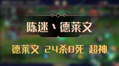 【陈迷丶德莱文】德莱文 24杀0死 超神