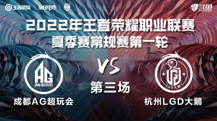 KPL夏季赛 成都AG超玩会 vs 杭州LGD大鹅 第三场