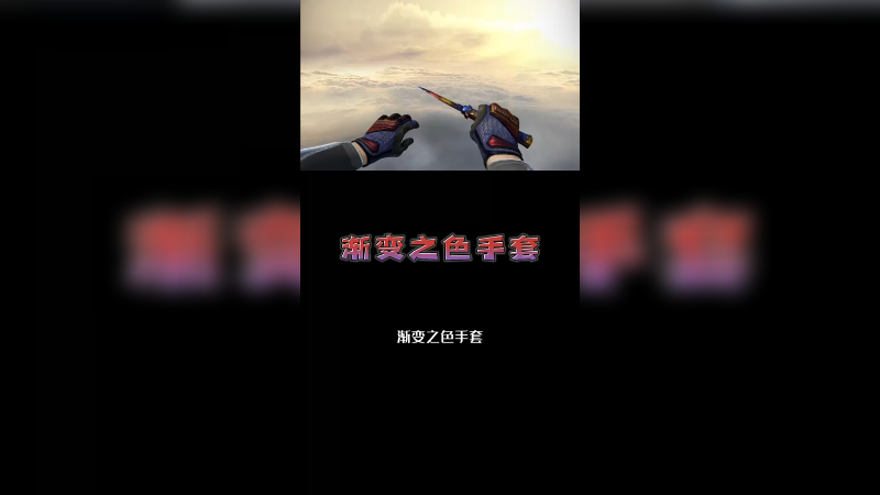 【csgo皮肤讲解】斗胆讲一下渐变手套皮肤挑选~