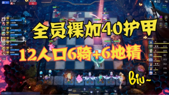 12人口6骑6地精，全员裸加40护甲