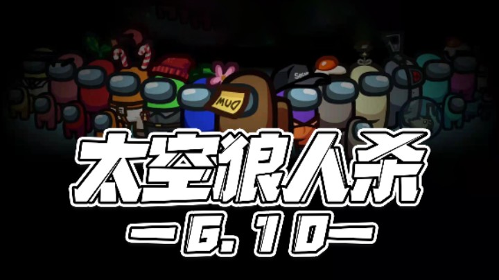 【马场小游戏】6.10：太空狼人杀！