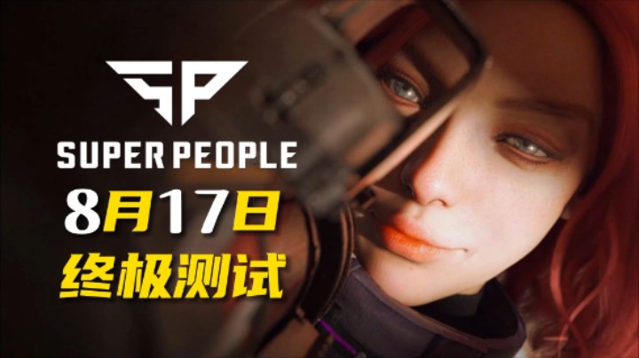《SUPER PEOPLE》8月17日终极测试宣传片