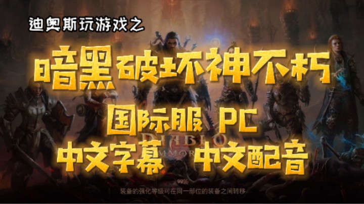 暗黑破坏神不朽PC版国际服中文字幕中文配音3090魔龙