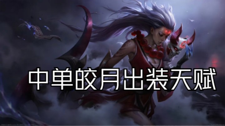 lol手游，中单皎月出装天赋该怎么选