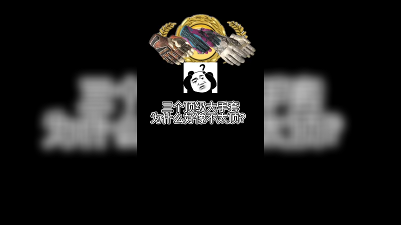 【csgo开箱】3个手套3个大货，但是又不是很大！？