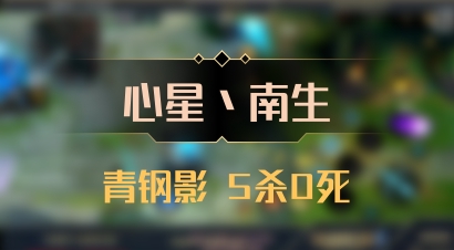 【心星丶南生】青钢影 5杀0死