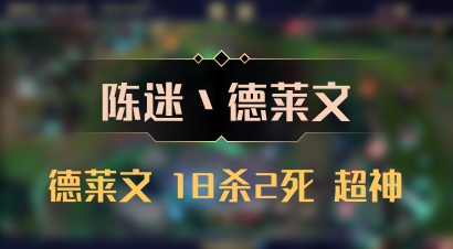 【陈迷丶德莱文】德莱文 18杀2死 超神