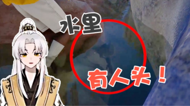 谁会想到水里藏了个人头