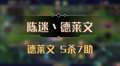 【陈迷丶德莱文】德莱文 5杀7助
