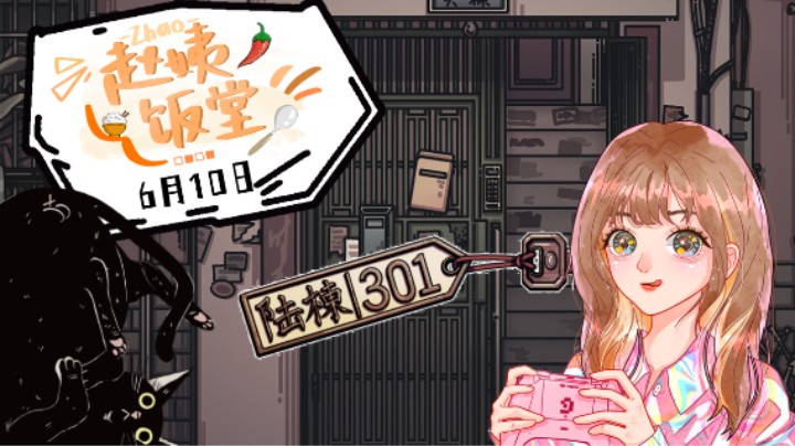 6月10日直播录像 :) 《六栋301》Demo试玩～
