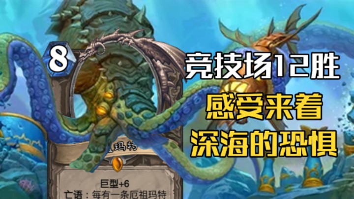 稻哥炉石12胜竞技场（萨）：海 鲜 萨