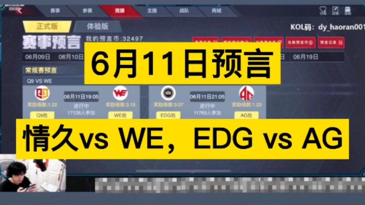 6月11日预言来啦！情久vs WE，EDG vs AG，你更支持是谁呢！